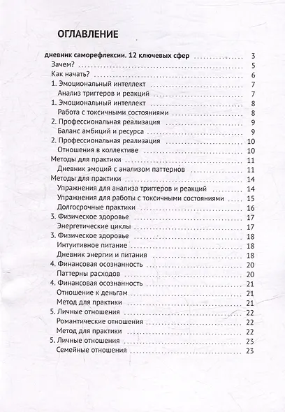 Дневник саморефлексии: 12 ключевых сфер - фото 3