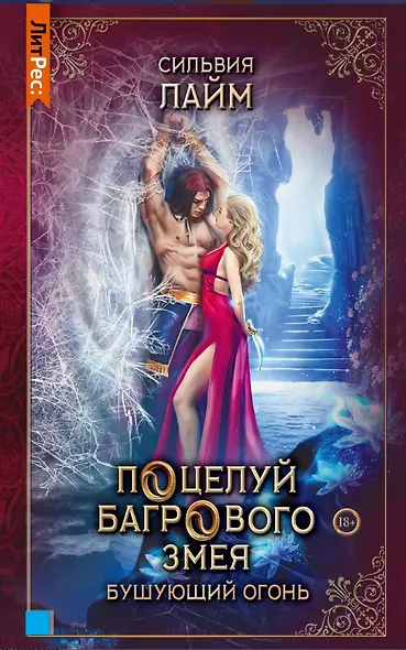 Поцелуй багрового змея. Бушующий огонь. Книга вторая - фото 1