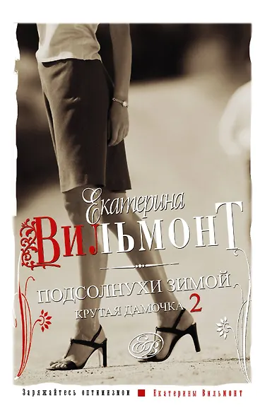 Подсолнухи зимой (Крутая дамочка - 2) - фото 1