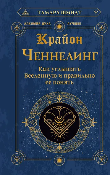 Крайон. Ченнелинг. Как услышать Вселенную и правильно ее понять - фото 1