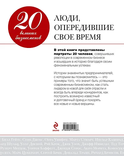 20 великих бизнесменов: люди, опередившие свое время - фото 2