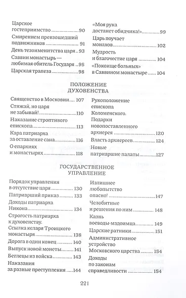 Россия, которую мы потеряли. Извлечения из книги архидиакона Павла Алеппского "Путешествие Антиохийского Патриарха Макария в Россию в половине XVII века" - фото 4