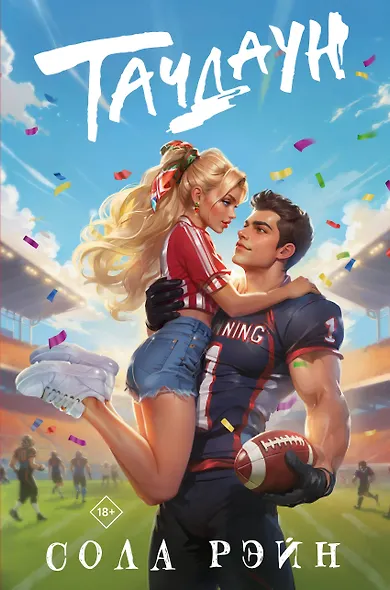 Тачдаун - фото 1