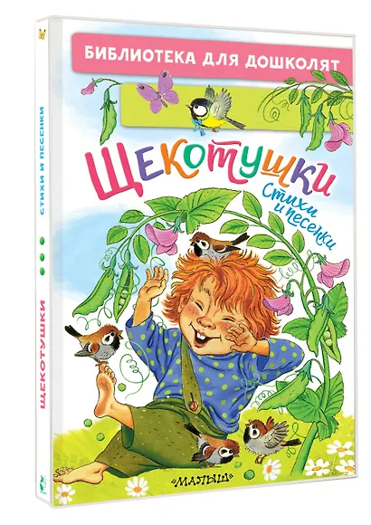 Щекотушки. Стихи и песенки - фото 3