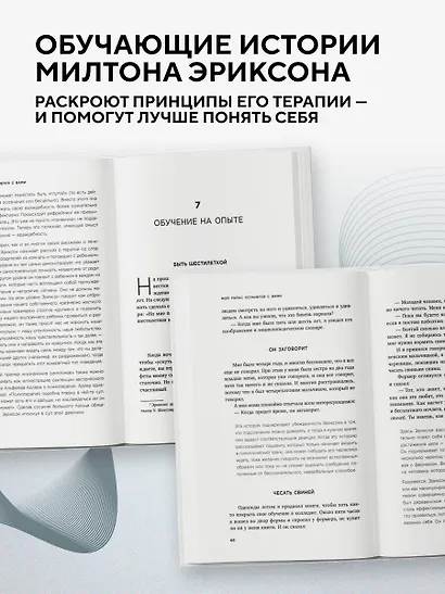 Мой голос будет с вами. Истории из практики Милтона Эриксона - фото 7