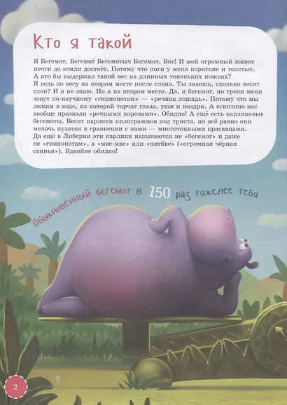 Я бегемот - фото 2