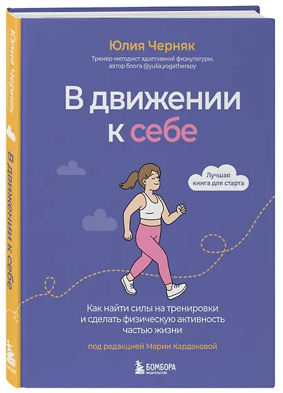 В движении к себе. Как найти силы на тренировки и сделать физическую активность частью жизни - фото 3