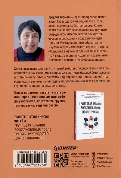Групповая терапия восстановления после травмы: второй этап. Руководство для специалистов - фото 9