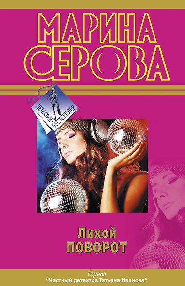 Лихой поворот - фото 1