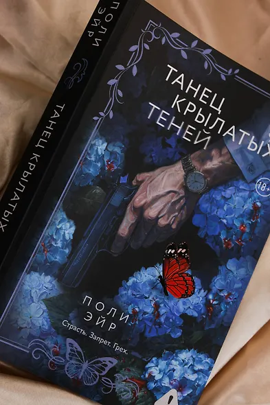 Танец крылатых теней - фото 11