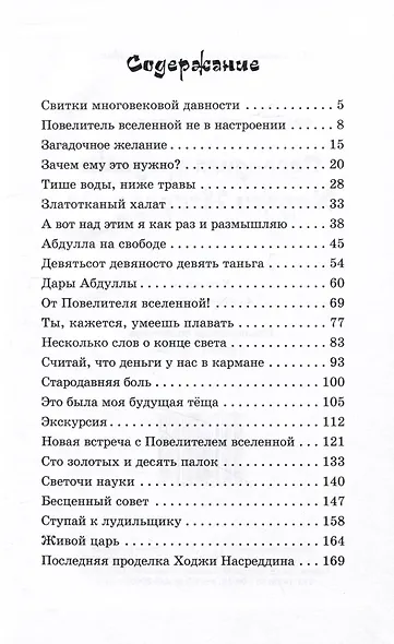 Последняя проделка Ходжи Насреддина: Юмористические рассказы - фото 2