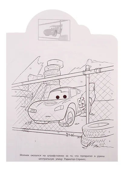 Наклей и раскрась по номерам № НРПН 1902. "Тачки" - фото 5