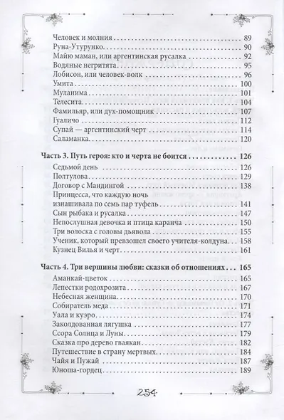 Аргентина без танго. Легенды и сказки Южной Америки - фото 3