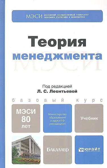 Теория менеджмента : учебник для бакалавров - фото 2