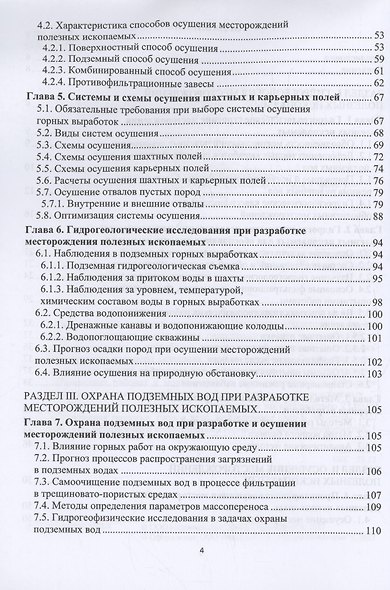 Гидрогеология и осушение месторождений полезных ископаемых - фото 4