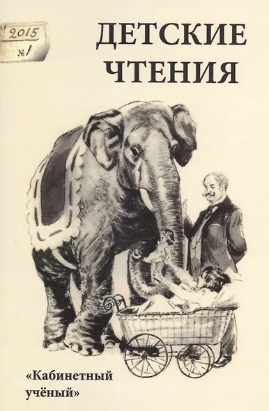 Детские чтения.Вып.7 - фото 1