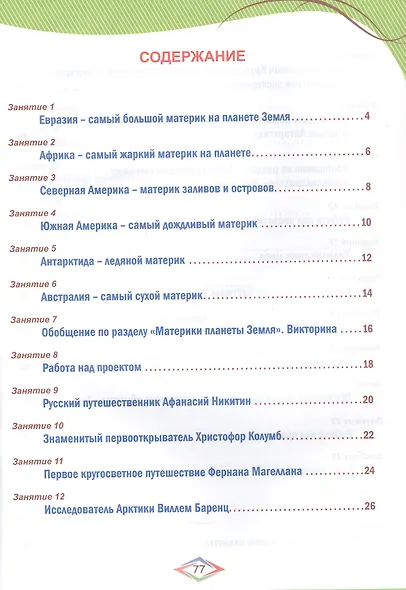 Окружающий мир с увлечением. 4 класс. Развивающие задания для школьников - фото 2