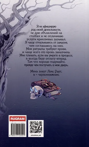 Лекс Раут. Чернокнижник - фото 2