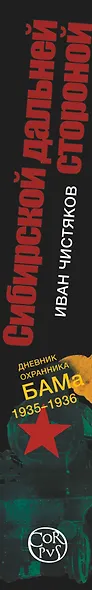 Сибирской дальней стороной. Дневник охранника БАМа, 1935-1936 - фото 4