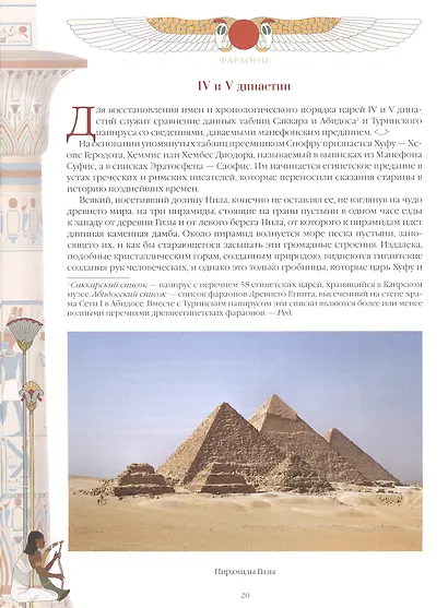 Фараоны. Властелины Древнего Египта - фото 5