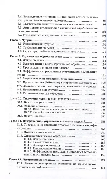 Конструкционные стали и сплавы. Учебное пособие - фото 3