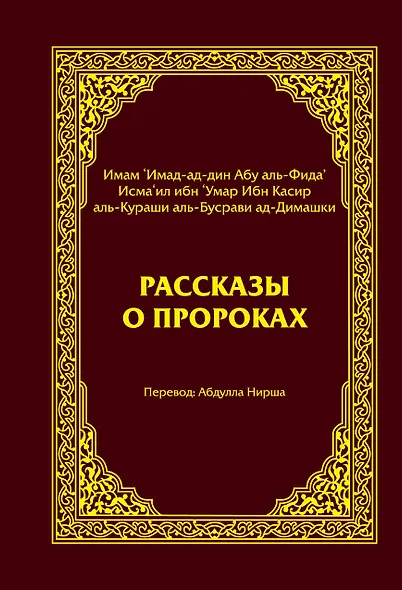 Рассказы о пророках = Кисас аль-анбийа - фото 1
