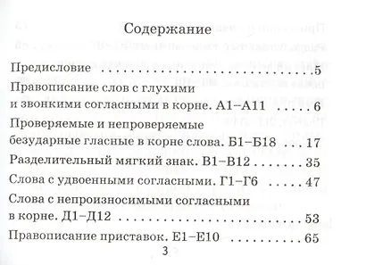 Русский язык. Самостоятельные работы: 3 класс. 4 -е изд., испр. - фото 2