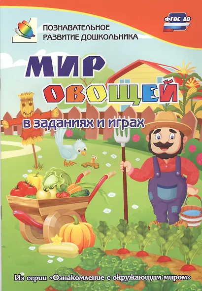 ФГОС ДО Мир овощей в заданиях и играх из серии Ознакомление с окружающим миром. Для детей 5-7 лет. - фото 2