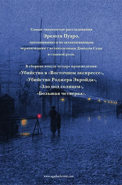 Знаменитые расследования Эркюля Пуаро в одном томе - фото 2