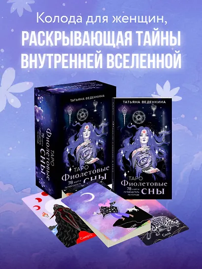Таро "Фиолетовые сны" (78 карт и путеводитель по колоде) - фото 4