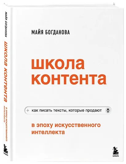 Школа контента в эпоху искусственного интеллекта. Как писать тексты, которые продают - фото 3