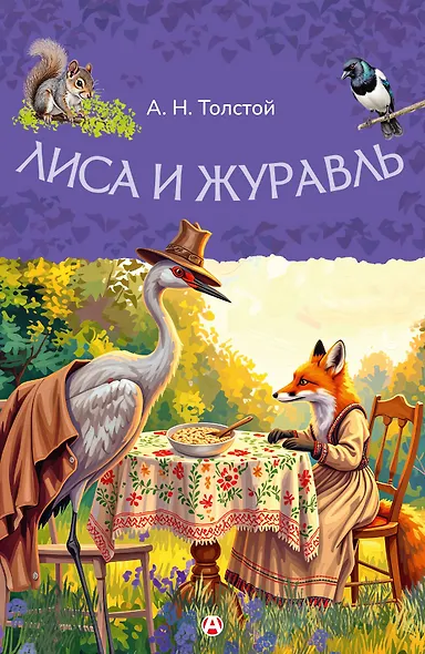 Лиса и журавль - фото 1