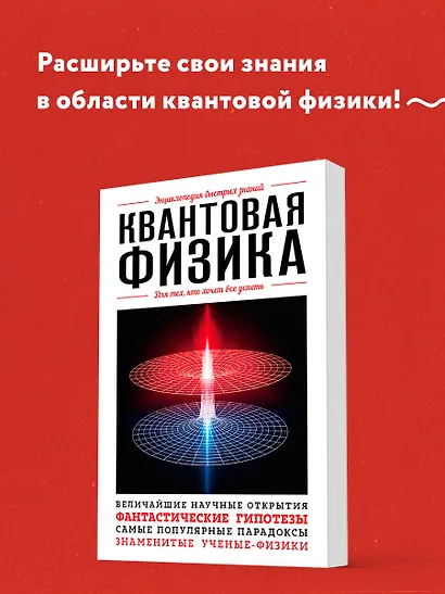 Квантовая физика. Для тех, кто хочет все успеть - фото 4