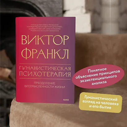 Гуманистическая психотерапия. Преодоление бессмысленности жизни - фото 5