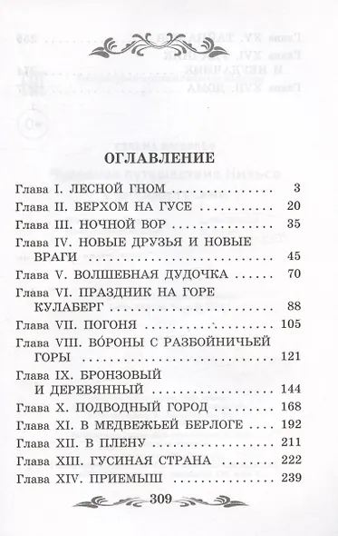 Чудесное путешествие Нильса с дикими гусями: повесть-сказка - фото 3