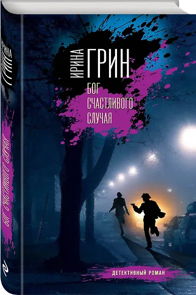 Бог счастливого случая - фото 3