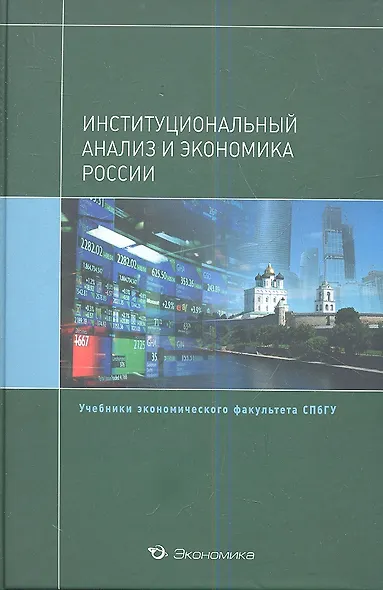 Институциональный анализ и экономика России (+2 изд) (Уч.СПбГУ) Крылова (495/503с.) - фото 1