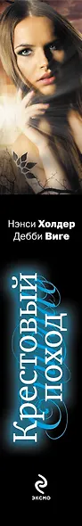 Крестовый поход: роман - фото 4