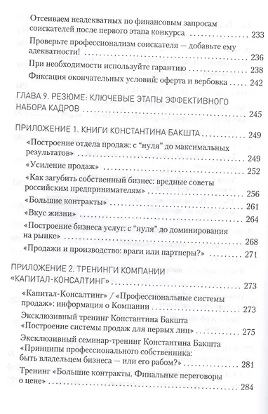 Охота за головами. Технологии эффективного набора кадров: конкурс, дефицит, вербовка, кадровый ассессмент - фото 5