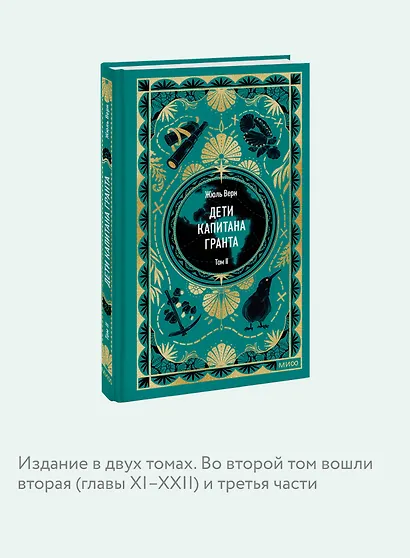 Дети капитана Гранта. Том 2. Вечные истории - фото 6