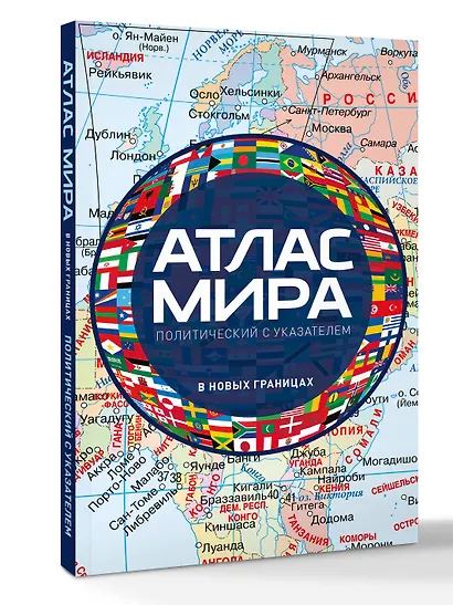 Атлас мира политический с указателем (в новых границах) (М112) - фото 3