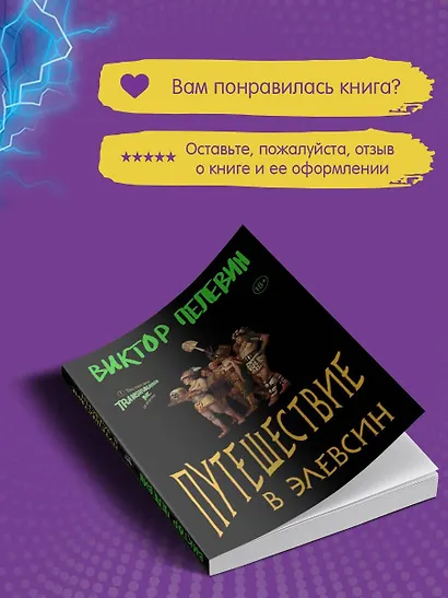 Набор из двух книг В.Пелевина "Путешествие в Элевсин" + "Непобедимое солнце" - фото 10
