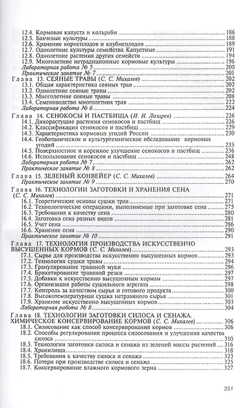 Кормопроизводство с основами земледелия Учебник (2 изд) (СПО) Михалев - фото 4