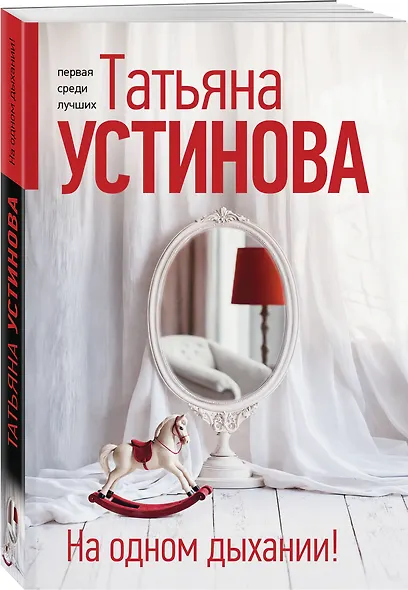 На одном дыхании! - фото 3
