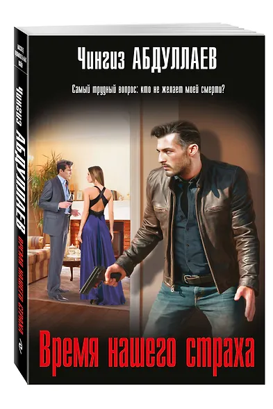 Время нашего страха - фото 3