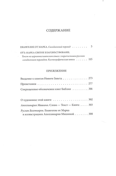 Новый Завет: Евангелие от Марка - фото 2