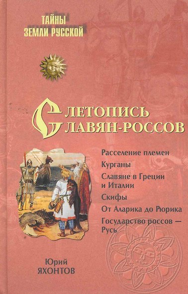 Летопись славян-россов. С древнейших времен до Рюрика - фото 1