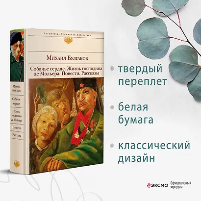 Собачье сердце. Жизнь господина де Мольера. Повести. Рассказы - фото 4