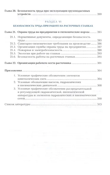 Изготовление изделий на расточных станках по стадиям технологического процесса в соответствии с требованиями охраны труда и экологической безопасности. Учебник - фото 5