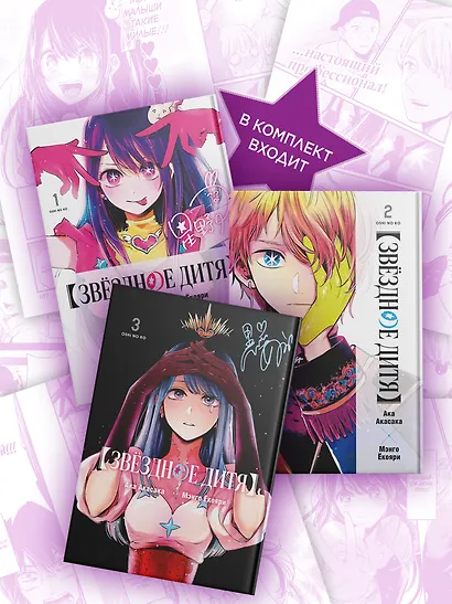 Звездное дитя. Том 1, 2, 3 (Ребёнок идола / Oshi no Ko). Манга - фото 2